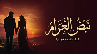 نبض الغرام   أغنية حب وغرام    قناة دندنة ميديا دندنها