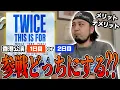 Download Lagu 【真剣】TWICEのライブは行くなら初日？それとも最終日？それぞれの良い点・悪い点を解説！【with愉快な仲間達】