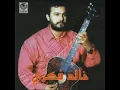 Download Lagu khalid Fikri- Hal dnya hal lmiza - حال دنيا حال لمزان