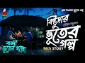 Download Lagu বন্দী ভূতের গপ্পো (গ্রাম বাংলার ভূতের গল্প) Gram Banglar Vuter Golpo | Bengali Audio Story Magic Box