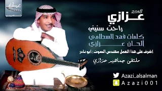 عزازي راحت سنيني حصريا 2018 