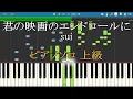 Lagu 君の映画のエンドロールに sui ピアノ ソロ 上級 【Piano Tutorial】【リクエスト曲】