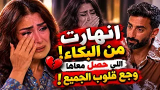 انهيار غادة عبد الرازق أمام أنس بوخش اللي حصل معاها وخلاها بالشكل ده اتكشف وصدم الجميع  دندنها