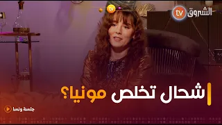 شحال تخلص مونية شطال وترجع العربون كي يتلغى العرس شاهدوا 