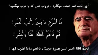 م ا أ س ر ع  م ا ي س ير  ر ك ب  ال ع م ر      رباعيات عمر الخيام   محمد رضا شجريان   احمد شاملو دندنها