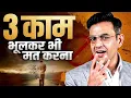 Download Lagu 3 Things Smart People Never Do | Sonu Sharma