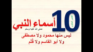10 أسماء النبي وليس منها محمود ومصطفى وأبو القاسم وقثم Dr Advisor الغندور الحتاوي 