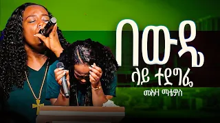 በውዴ ላይ ተደግፌ አባ የውስጤን የልቤን Aba Yewusten Yeliben Negreh Meaza Mathewos Worship Gospelmusic Mezmur 