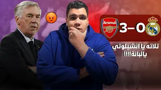 فوز الأرسنال على ريال مدريد بثلاثية وعليه العوض في الأبطال أرتيتا ضحك علي أنشيلوتي هبابة وتألق رايس 