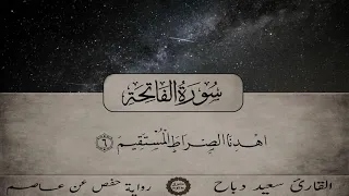 سعيد دباح سورة الفاتحة  سعيد دباح سورة الفاتحة