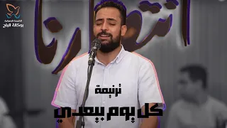 ترنيمة كل يوم بيعدي المرنم مدحت رشدي 
