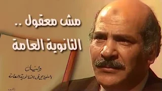 التمثيلية التليفزيونية مش معقول الثانوية العامة 