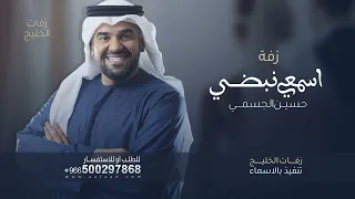 اضحكي يانور عيني   حسين الجسمي بدون اسماء وبدون حقوق   للطلب بالاسماء دندنها