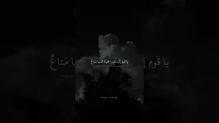 يا قوم انما هذه الحياة الدنيا متاع محمد صديق المنشاوي سورة غافر 