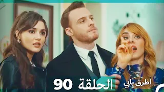 Mosalsal Otroq Babi 90 انت اطرق بابى الحلقة Arabic Dubbed 
