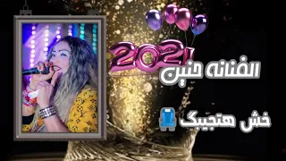 الفنانه حنين اغنيه خش هتجيبك دندنها