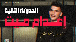 الحدوت ة الثاني ه   إع           دام مي       ت   نجم الزمالك ينتقل للغريم لحصد البطولات ولكن    دندنها