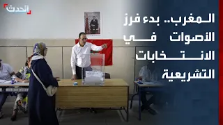 إغلاق صناديق الاقتراع وبدء فرز الأصوات في الانتخابات التشريعية المغربية