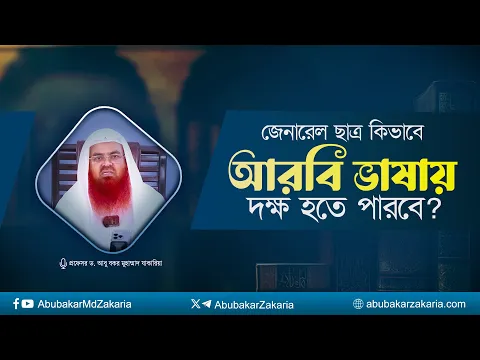 জেনারেল ছাত্র কিভাবে আরবি ভাষায় দক্ষ হতে পারবে? প্রফেসর ড. আবু বকর মুহাম্মাদ যাকারিয়া