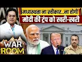 Download Lagu War Room LIVE: ट्रंप का इन्विटेशन..अभी Busy हैं प्राइम मिनिस्टर | PM Modi Talk With Trump | Pakistan