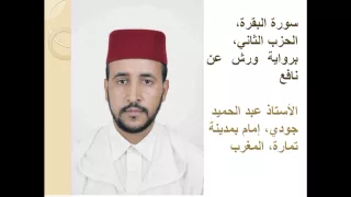 سورة البقرة الحزب الثاني برواية ورش عن نافع الأستاذ عبد الحميد جودي إمام بمدينة تمارة المغرب 