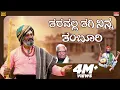 Download Lagu Taravalla Tagi Ninna Tamboori - Video Song | Shishunala Sharif | C Ashwath | BVM Ganesh Reddy | Folk