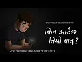 Lagu Kina Aauxa Timro Yaad? – किन आउँछ तिम्रो याद? | New Nepali Heartbreaking Sad Song 2025