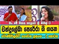 Download Lagu වොන්ඩර්ලයිට් - චන්ද්‍රලේඛා පෙරේරා - 2 කොටස -- Wonderlight Yaw Prasanga   Chandraleka   Part 2