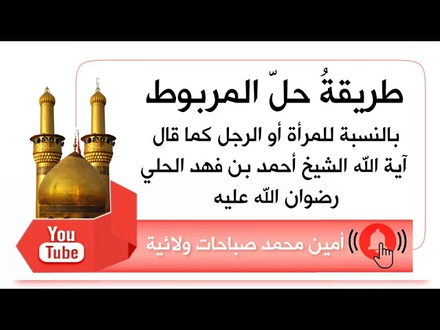 ⁣طريقة حل المربوط من السحر كما قال آية الله الشيخ أحمد بن فهد الحلي رضوان الله عليه