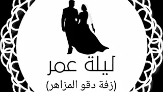 زفة دقو المزاهر بدون أسماء بدون موسيقى دف فقط 