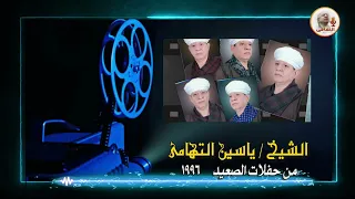 الشيخ ياسين التهامي   يا سميري اليقظان رقم      دندنها