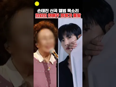 손태진 신곡 앨범 목소리 의외의 여배우 정체가 돌발