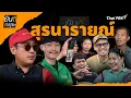 Lagu สุรนารายณ์ | ยินดีที่ได้รู้จัก