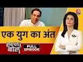 Halla Bol Full Episode: धर्मेंद्र नहीं रहे… लेकिन उनकी विरासत अमर रहेगी | Dharmendra Passes Away