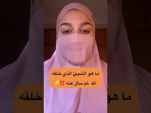 ما هو الشيئ الذي خلقه الله ثم سأل عنه⁉️🤔