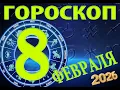 Lagu 8  ФЕВРАЛЯ    -   ГОРОСКОП , 2026 года / гороскоп на завтра / гороскоп на сегодня /  8february2026