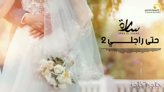                              سارة السوكني   حتى راجلي دندنها
