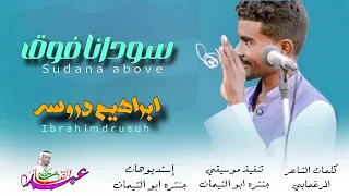 جديد 2025 ابراهيم دروسه سودانا فوق ماتنسو الاشتراك في القناة 