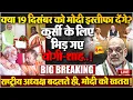 Lagu मोदी के इस्तीफे से पहले ही मची खींचतान, 19 दिसंबर को बड़ा फैसला होगा! आर-पार..