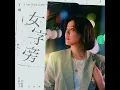 女字旁 (《台北女子圖鑑》戲劇片尾曲)