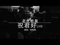 老虎歌皇《祝君好》(直播Live) 張智霖 Cover