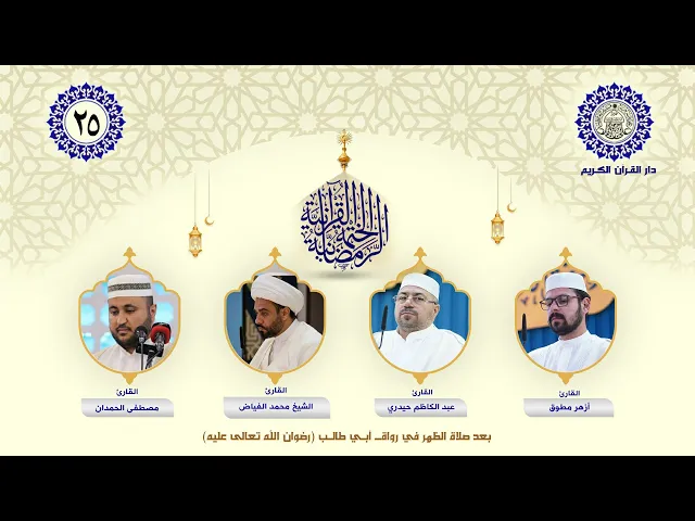 ⁣الختمة القرآنية الرمضانية | الجزء الخامس والعشرون | العتبة العلوية المقدسة | 1446هـ