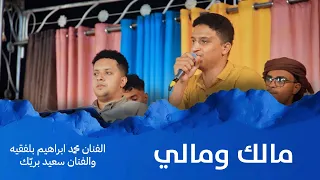 مالك ومالي خلنا بس لحالي   الفنان محمد ابراهيم بلفقيه والفنان سعيد بريك  أفراح  آل موسى  وسيط ميديا دندنها