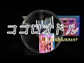 【ココロオドル】nobodyknows+　歌いました｜青木錦之介