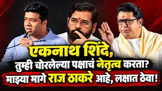 तुम्ही चोरलेल्या पक्षाचं नेतृत्व करता, एकनाथ शिंदे मी तुम्हाला घाबरत नाही? अविनाश जाधव याचं भाषण?