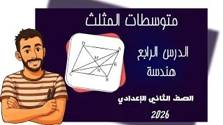 الدرس الرابع هندسة الصف التاني الاعدادي متوسطات المثلث مستر محمد ابراهيم ثانية اعدادي 2026 ترم اول 
