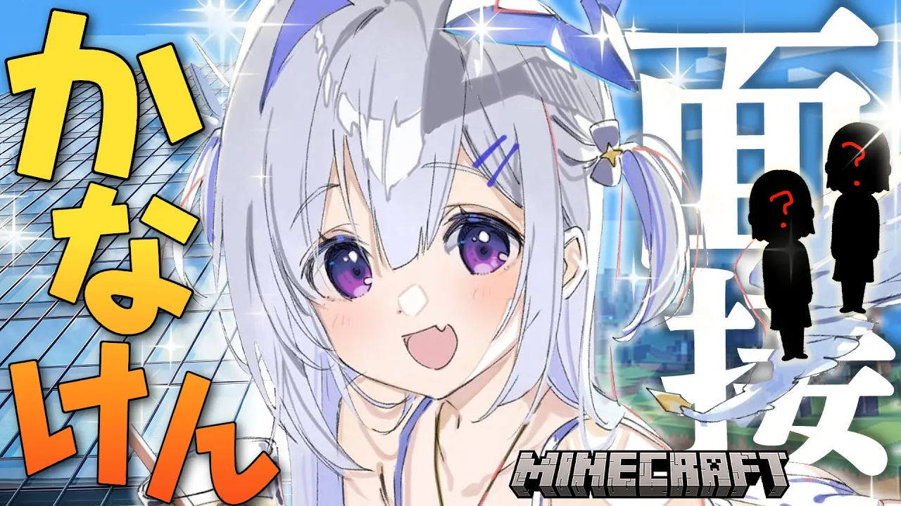 【#かなけん面接】顔合わせ！面接＆説明会をします！【天音かなた/ホロライブ】