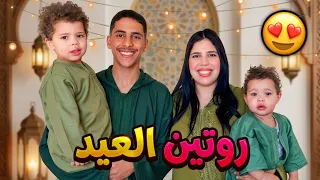 روتينا..يوم عيد الفطر🎉شوفوا شحال عطيتهم ديال الفلوس🤑(تحدي العيدية🔥)