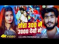 Download Lagu #Video | तोरा 300 नै 3000 देबौ गे | #Ahira Star Kundan Lal | Tora 300 Nai 3000 Debau Ge | Maghi Song