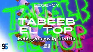                                                  ليجي سي   طبيب التوب  موسيقى وكلمات  دندنها